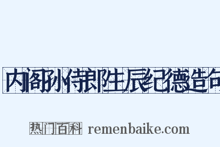 内阁孙侍郎生辰纪德造句是什么意思的图片